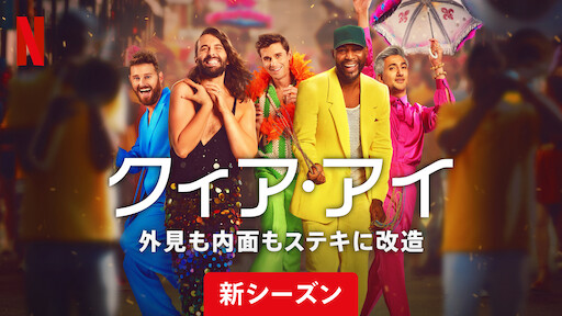 クィア・アイ　外見も内面もステキに改造　シーズン７の画像